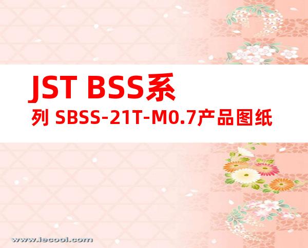 JST BSS系列 SBSS-21T-M0.7产品图纸